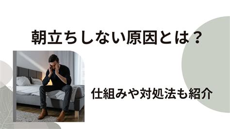 朝立ち しない 原因|【驚愕】なぜ朝立ちしない？仕組みと知らないと危険な理由8個